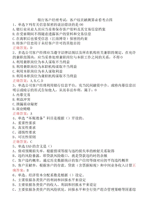 银行客户经理考试：客户综贡献测算必看考点四.docx