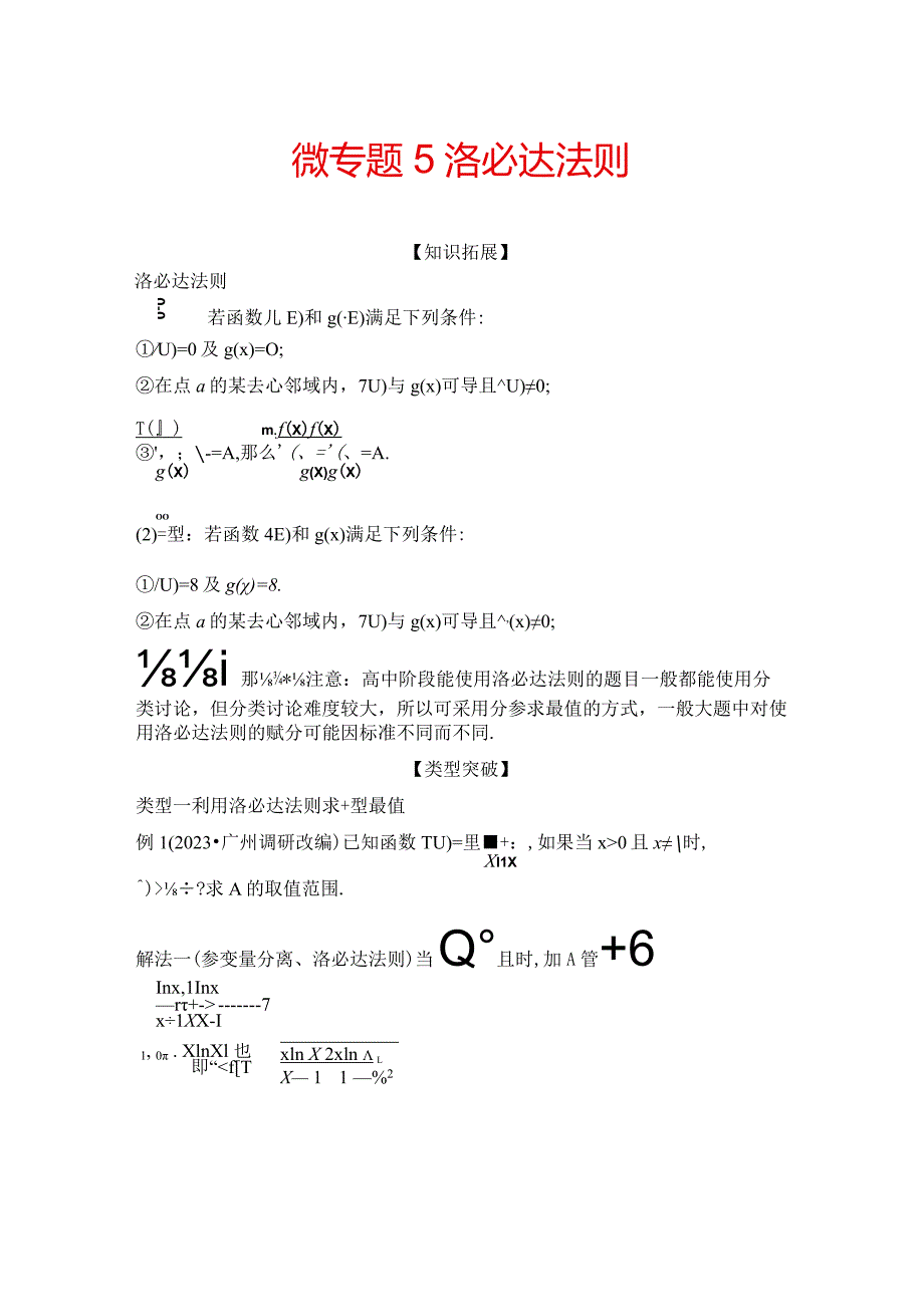 微专题5 洛必达法则.docx_第1页