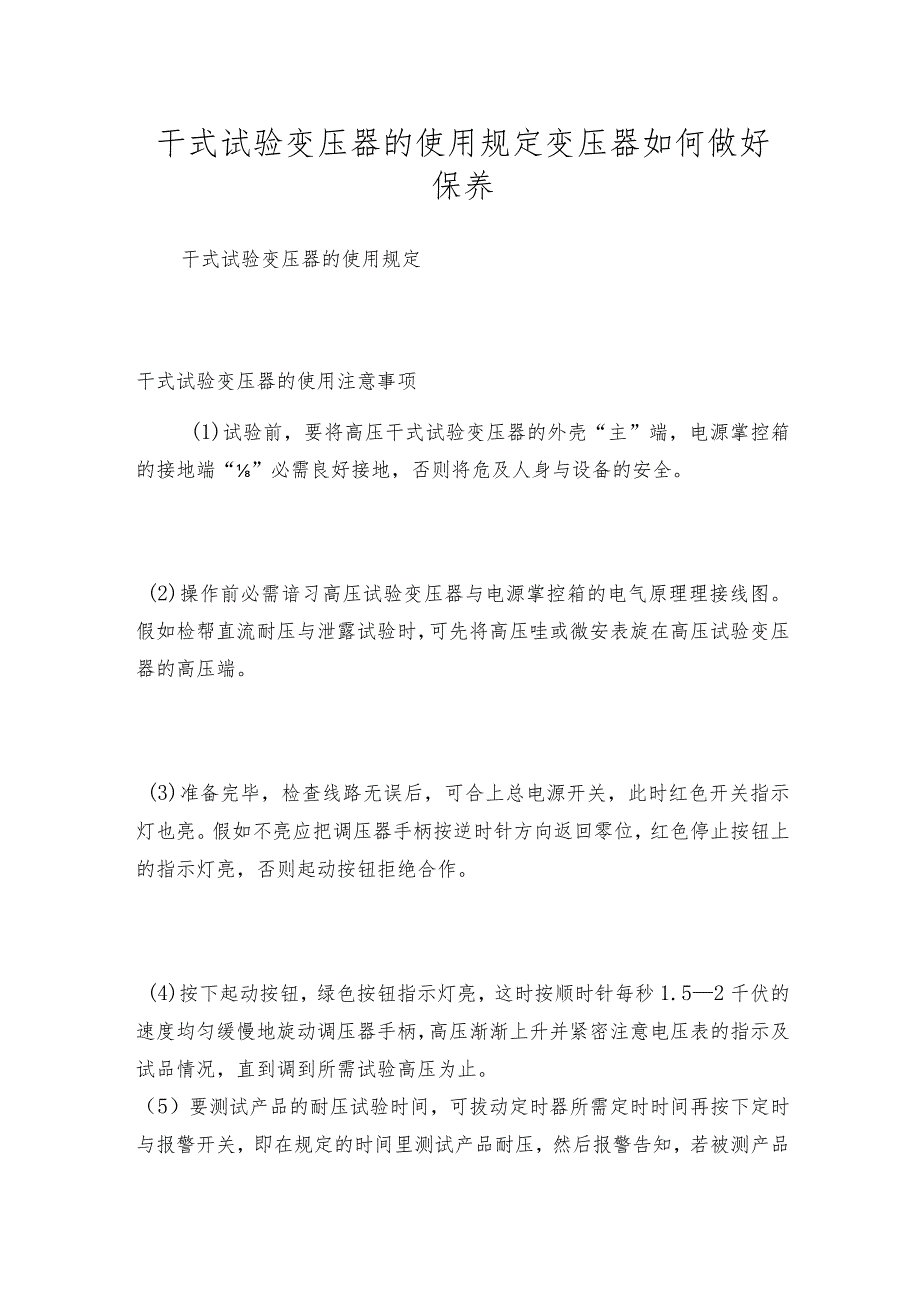 干式试验变压器的使用规定 变压器如何做好保养.docx_第1页