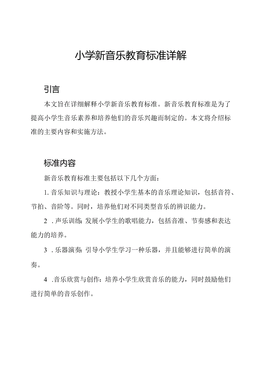 小学新音乐教育标准详解.docx_第1页