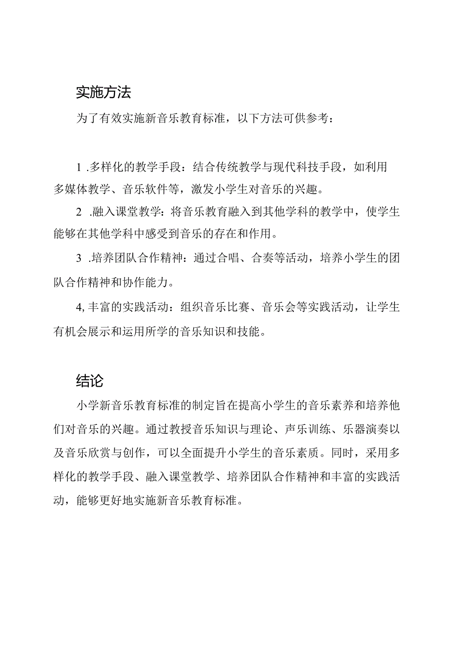 小学新音乐教育标准详解.docx_第2页