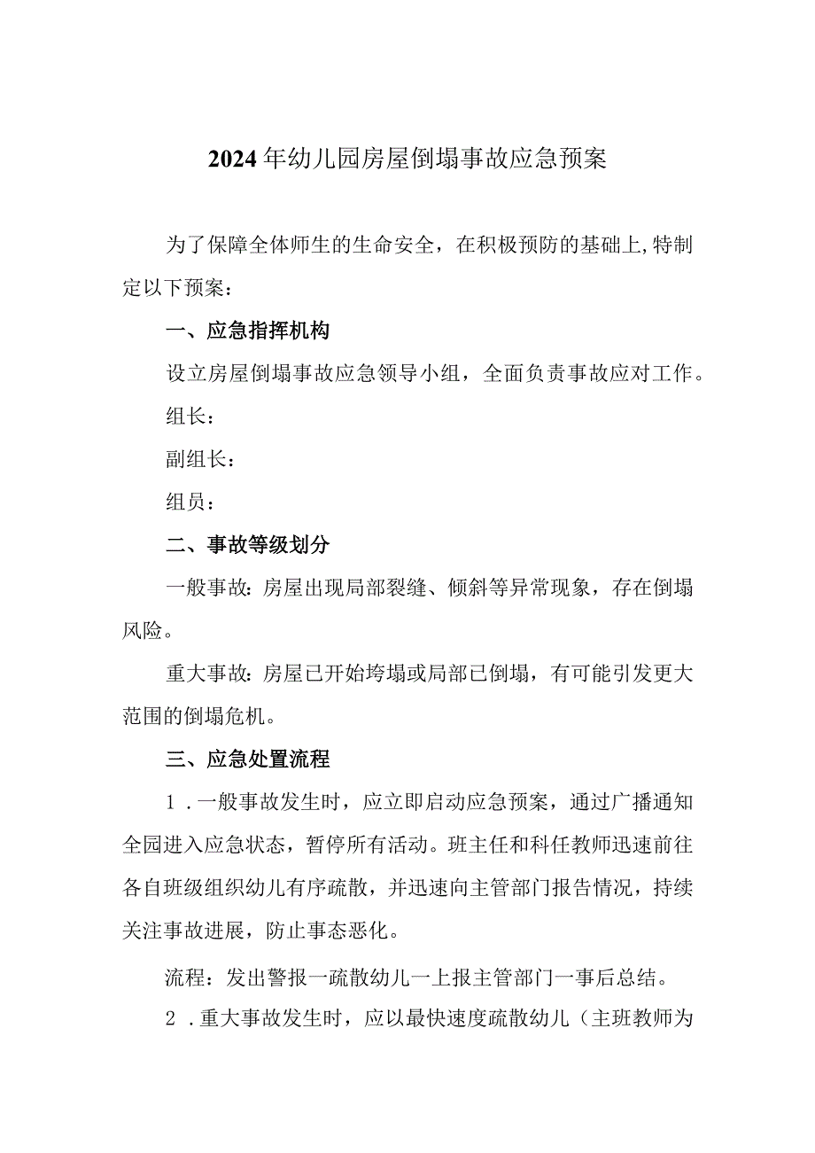 2024年幼儿园房屋倒塌事故应急预案.docx_第1页