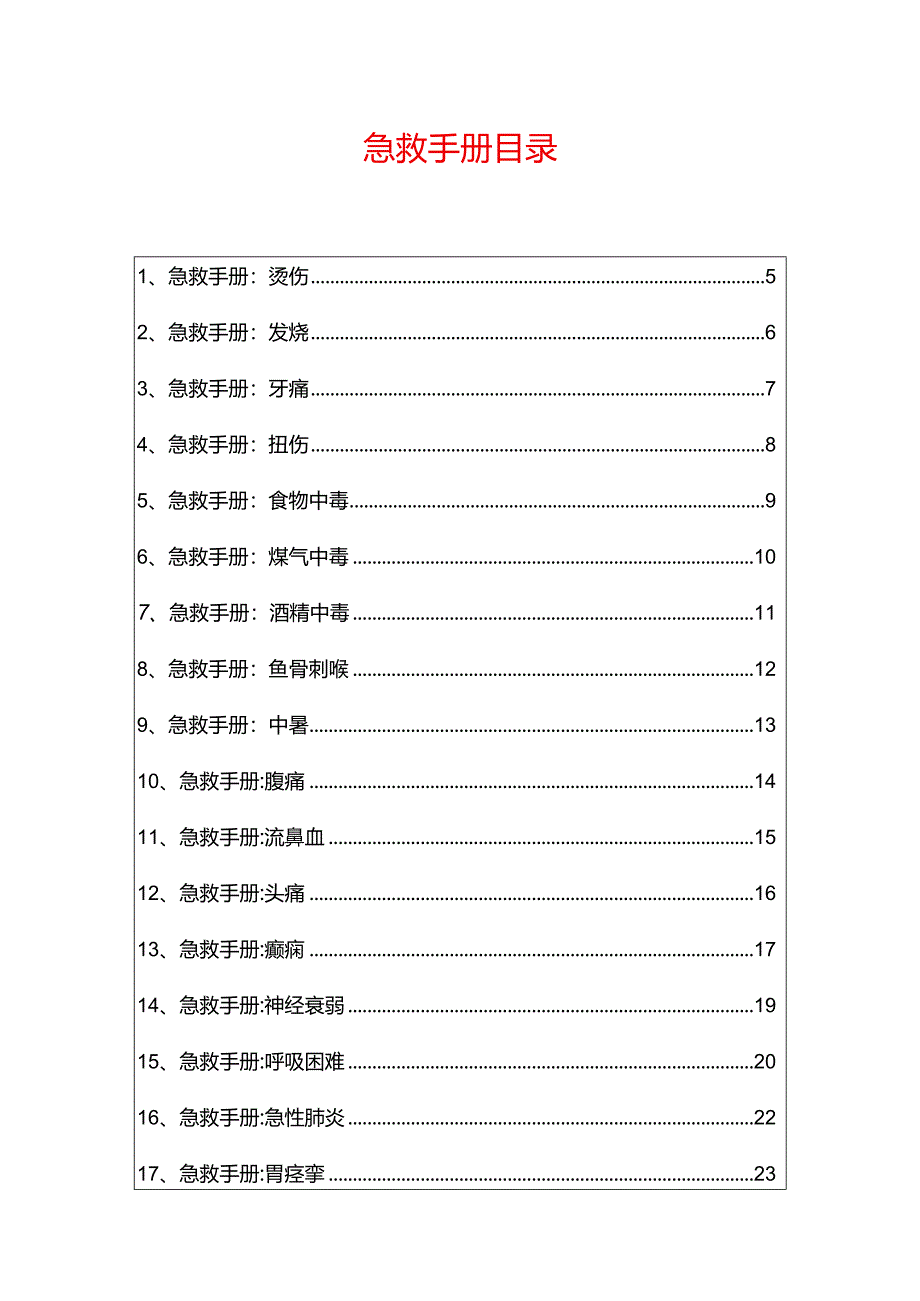 突发情况急救手册人手一份（新版）.docx_第2页