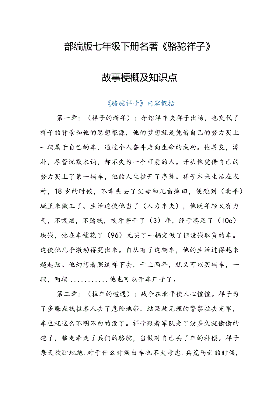 2023年部编版七年级下册名著《骆驼祥子》故事梗概及知识点.docx_第1页