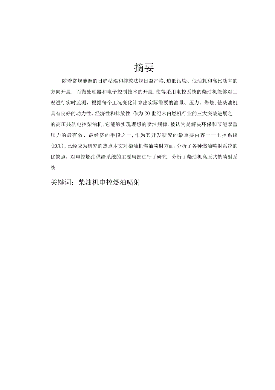 柴油共轨喷射系统论文.docx_第2页