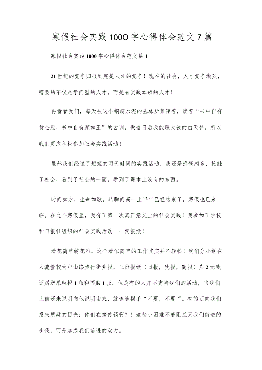 寒假社会实践1000字心得体会范文7篇.docx_第1页