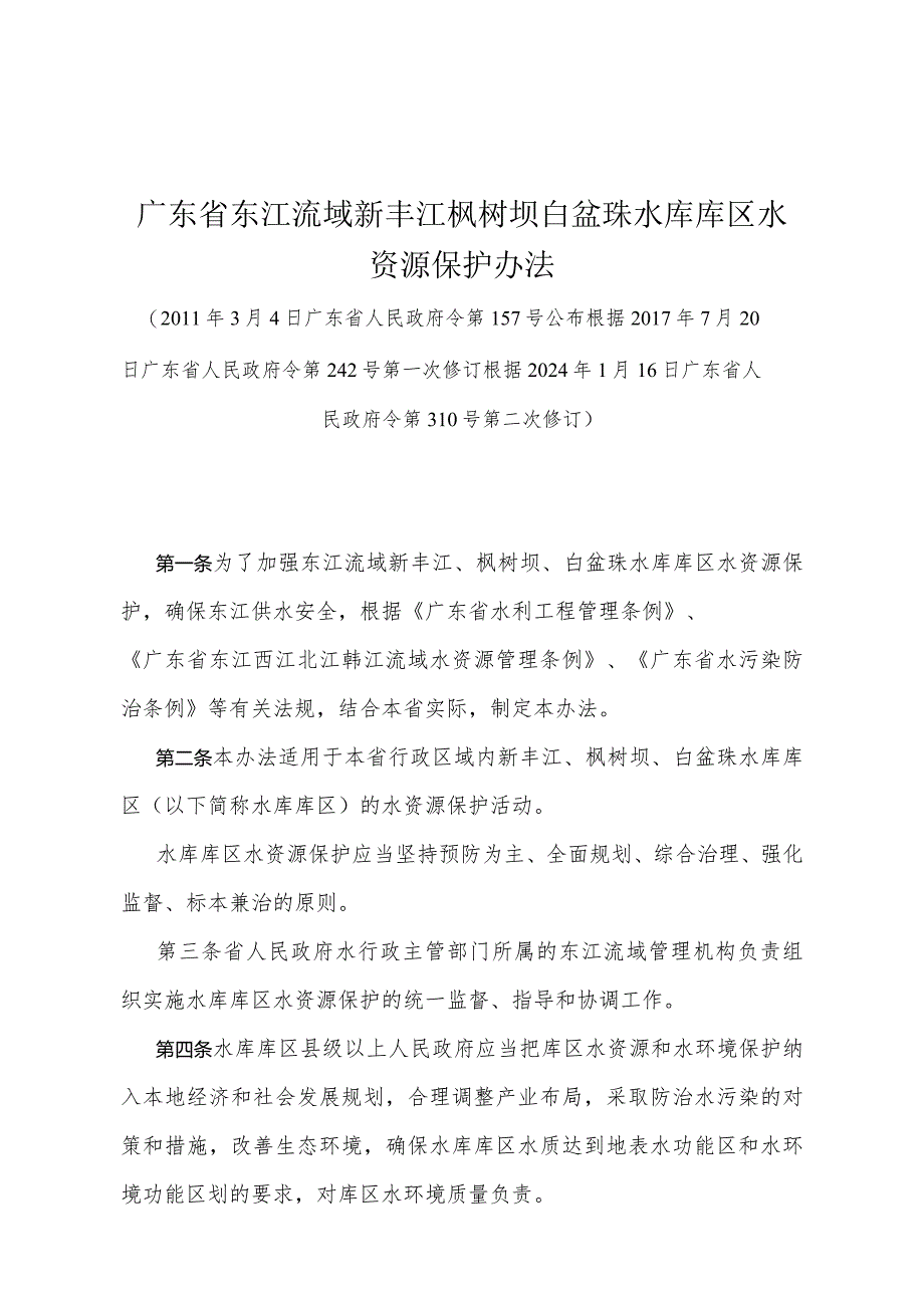 《广东省东江流域新丰江枫树坝白盆珠水库库区水资源保护办法》（根据2024年1月16日广东省人民政府令第310号第二次修订）.docx_第1页