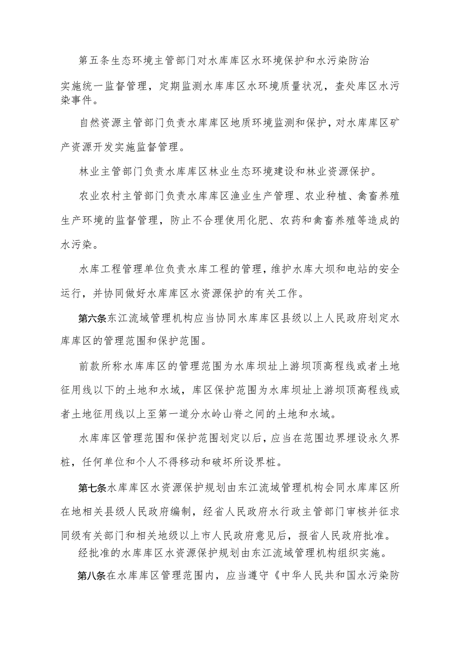 《广东省东江流域新丰江枫树坝白盆珠水库库区水资源保护办法》（根据2024年1月16日广东省人民政府令第310号第二次修订）.docx_第2页