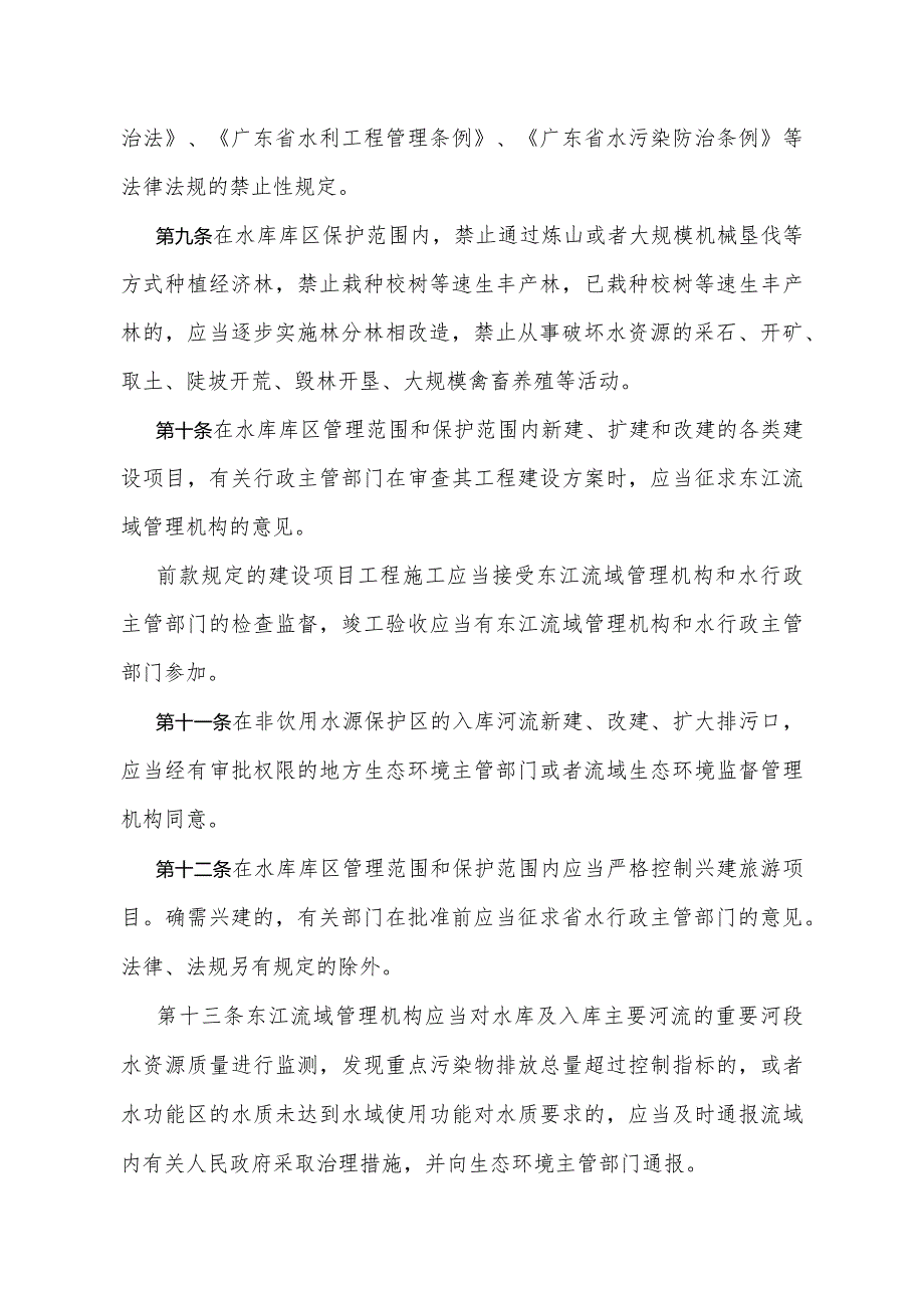 《广东省东江流域新丰江枫树坝白盆珠水库库区水资源保护办法》（根据2024年1月16日广东省人民政府令第310号第二次修订）.docx_第3页