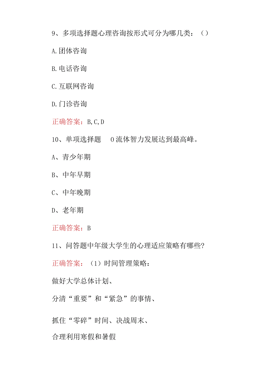 2024年心理问题障碍患者治疗基础知识试题与答案.docx_第3页