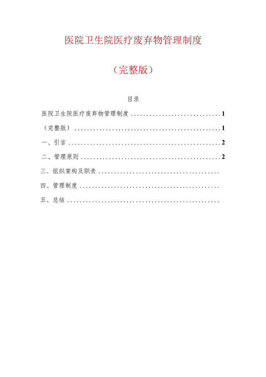 医院卫生院医疗废弃物管理制度（最新版）.docx_第1页