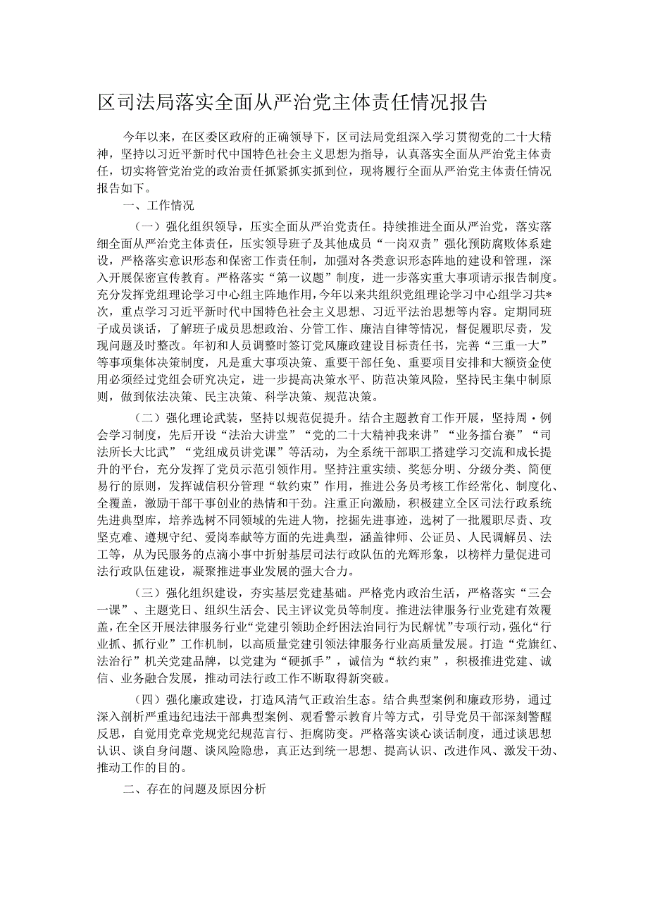 区司法局落实全面从严治党主体责任情况报告.docx_第1页