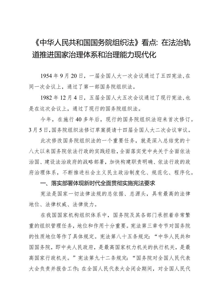 2024两会∣03国务院组织法：03《中华人民共和国国务院组织法》解读：在法治轨道推进国家治理体系和治理能力现代化.docx_第1页