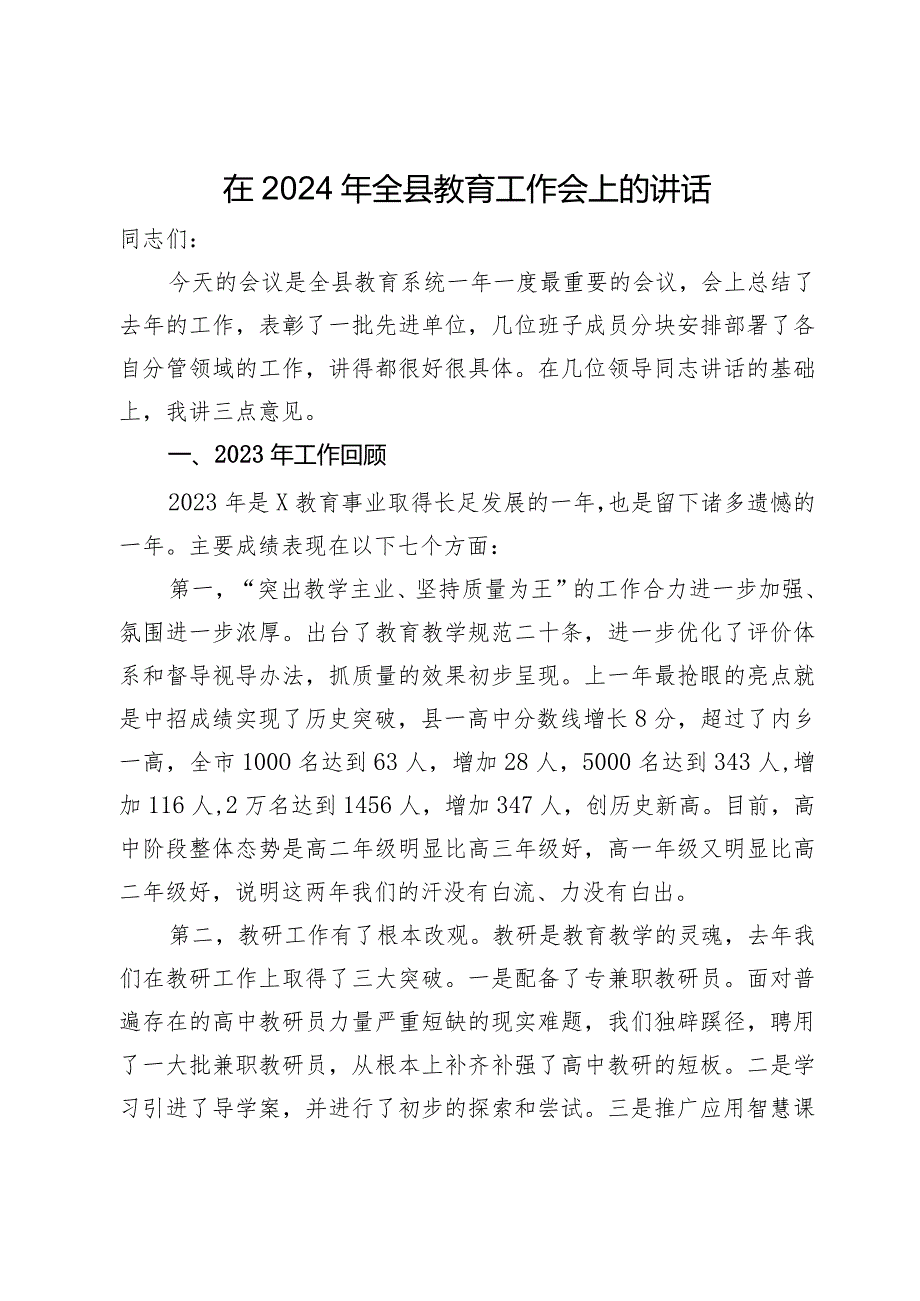 在2024年全县教育工作会上的讲话.docx_第1页