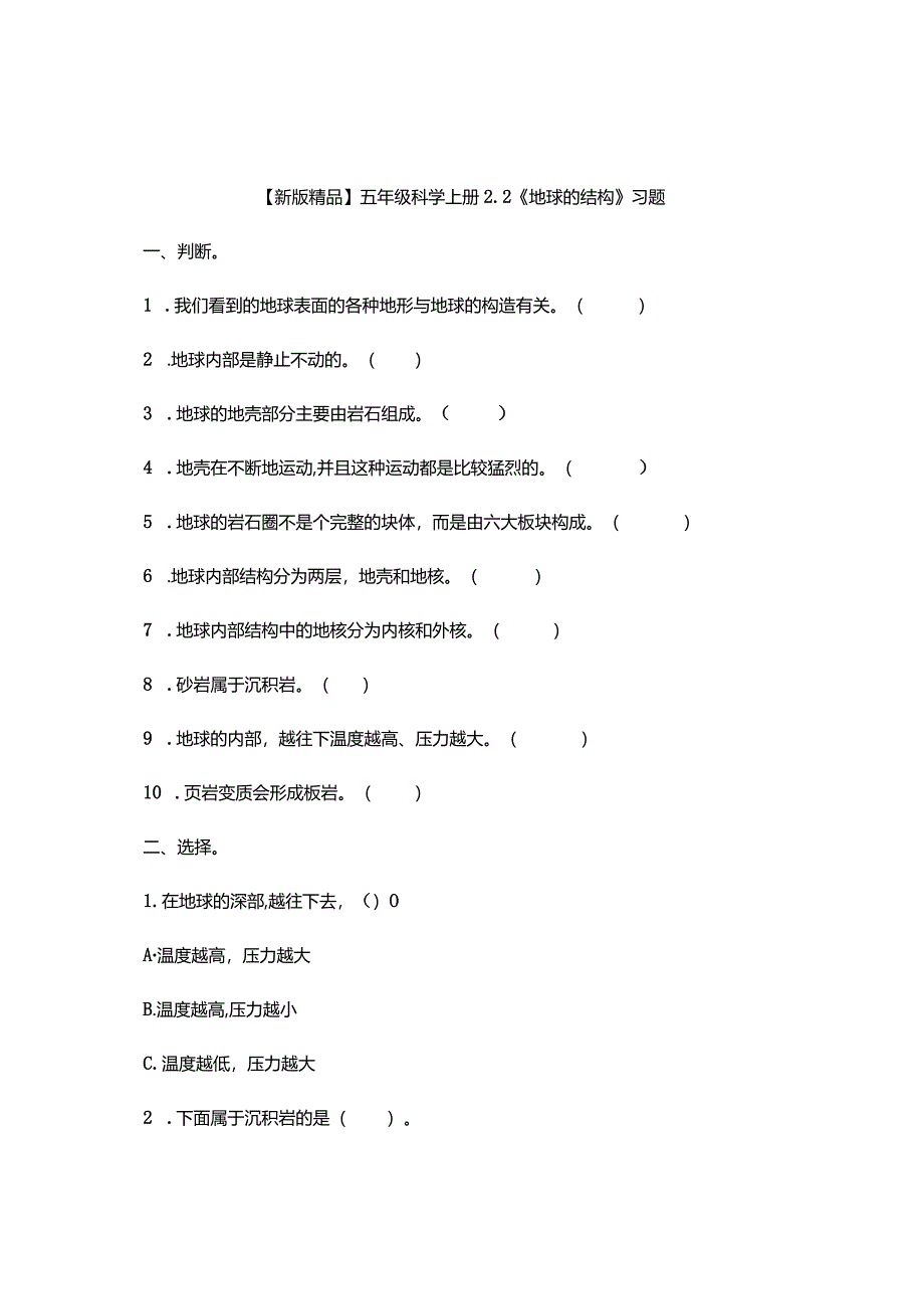 五年级科学上册2-2《地球的结构》习题.docx_第1页