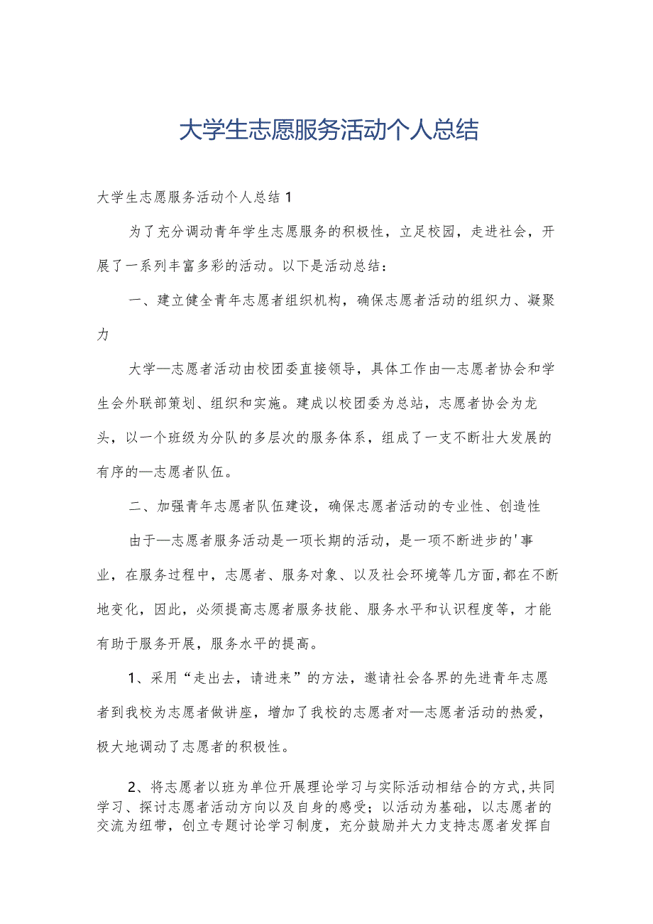 大学生志愿服务活动个人总结.docx_第1页