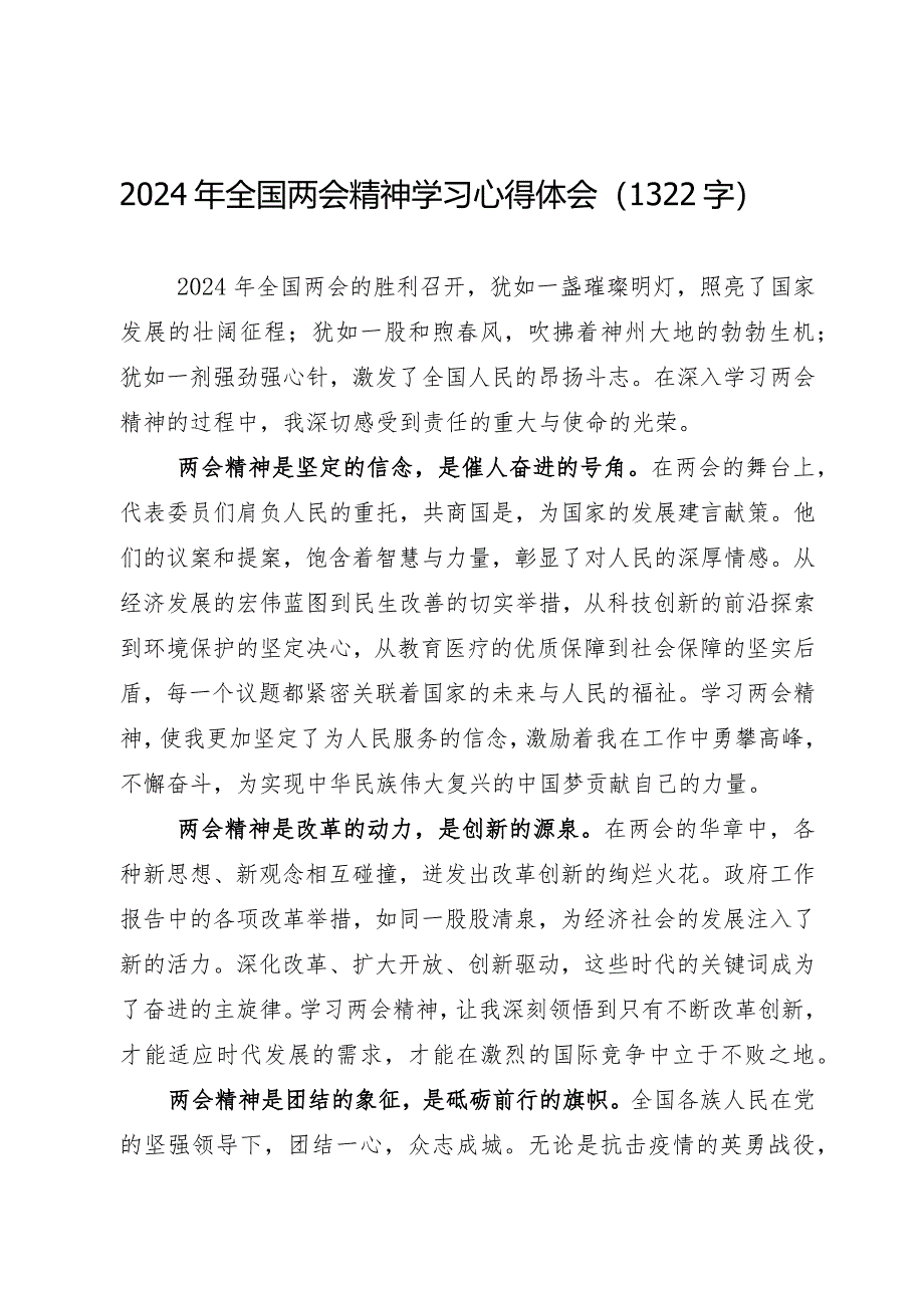 2024两会∣05两会精神：05全国两会精神学习心得体会（2024年）.docx_第1页