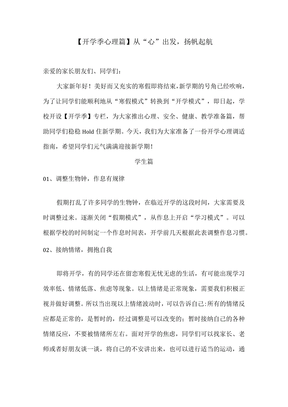 【开学季心理篇】从“心”出发扬帆起航.docx_第1页