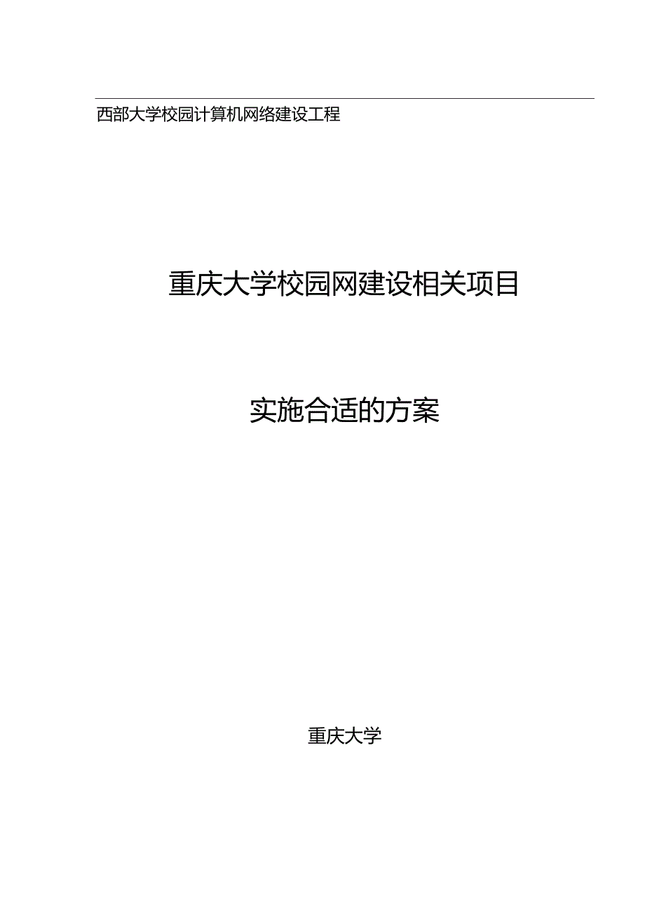 X校园网络建设项目方案.docx_第1页