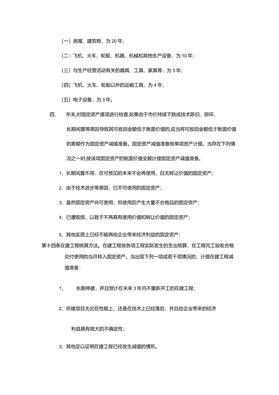 建设集团公司财务会计政策.docx_第3页