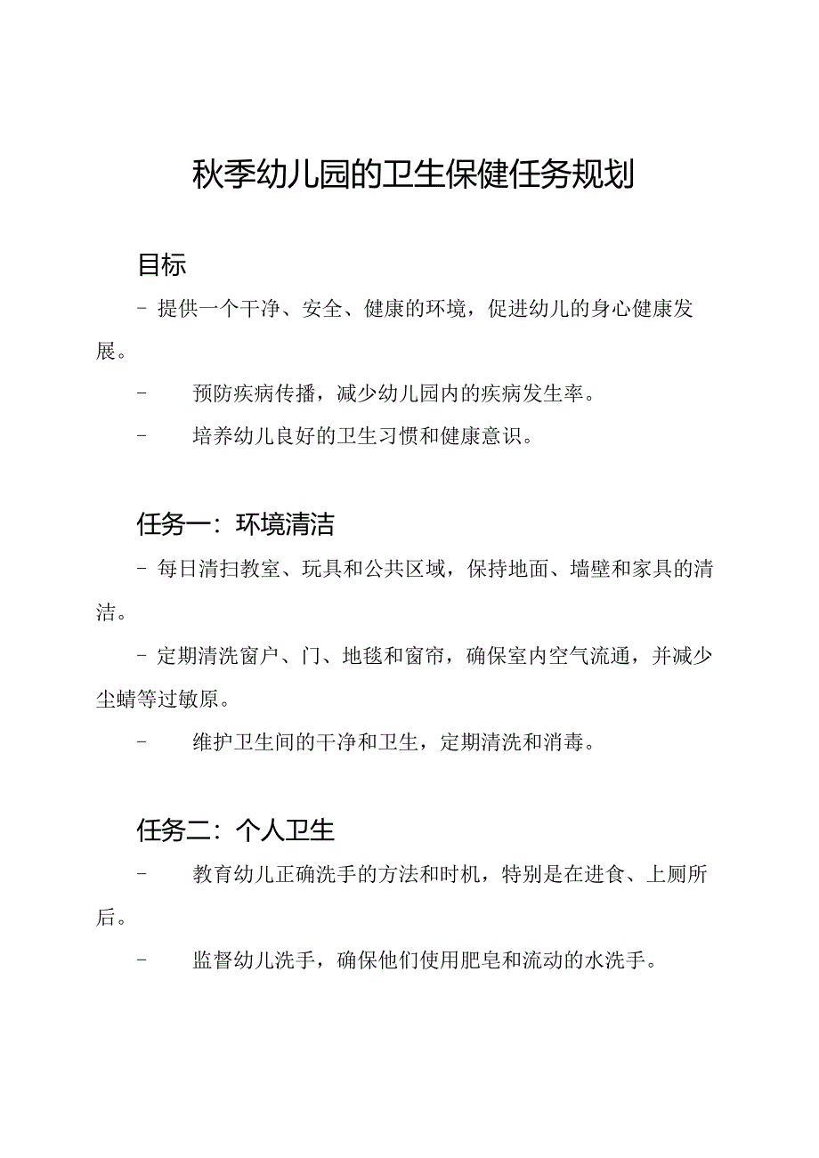 秋季幼儿园的卫生保健任务规划.docx_第1页