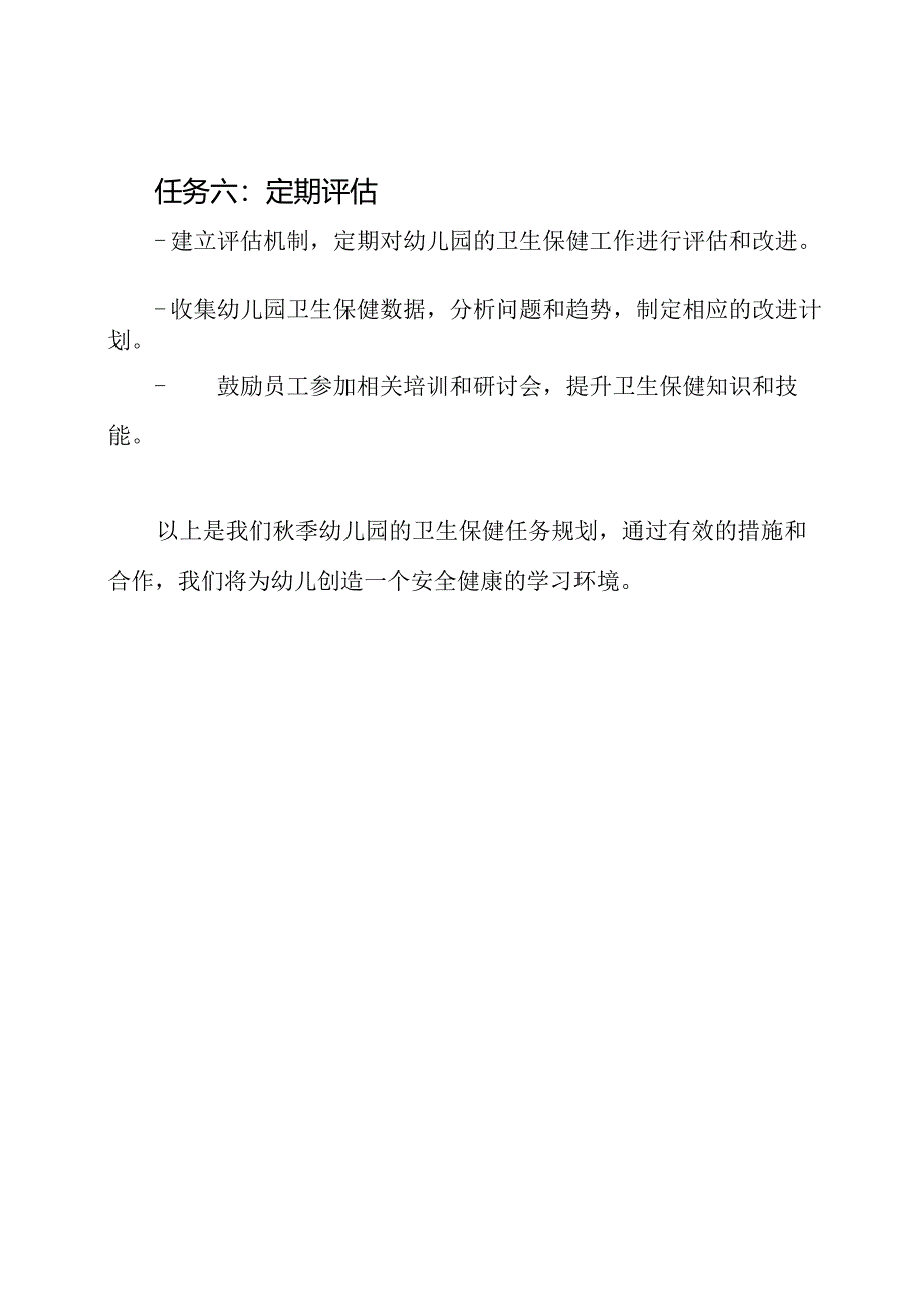 秋季幼儿园的卫生保健任务规划.docx_第3页