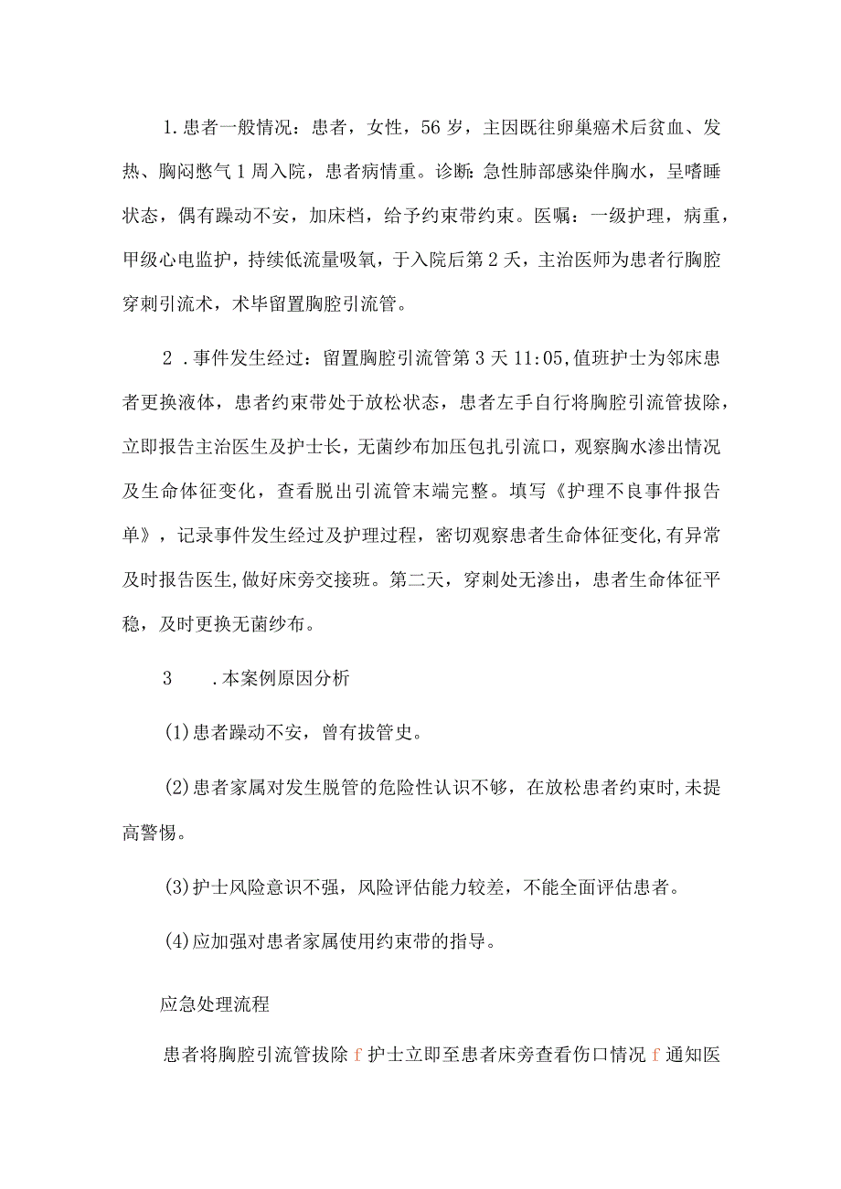 胸腔引流管意外拔除护理不良事件案例分析.docx_第2页