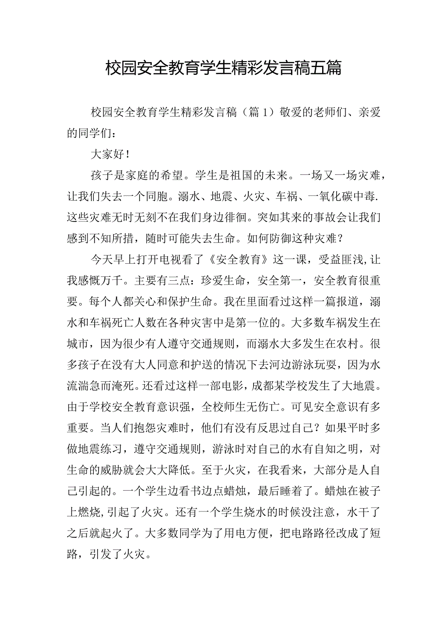 校园安全教育学生精彩发言稿五篇.docx_第1页