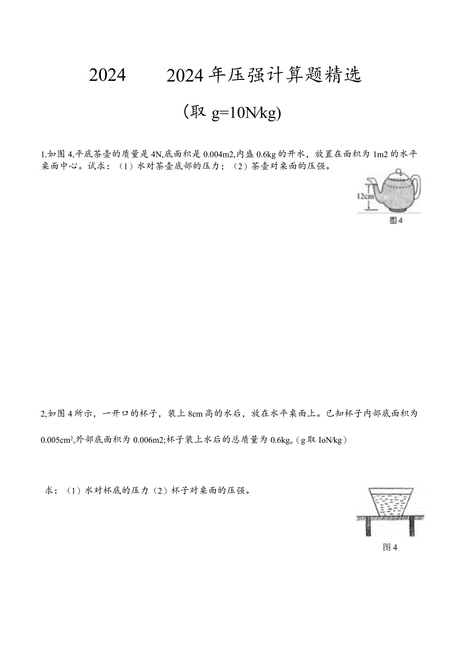 2024-2025年压强液体压强计算题精选.docx_第1页