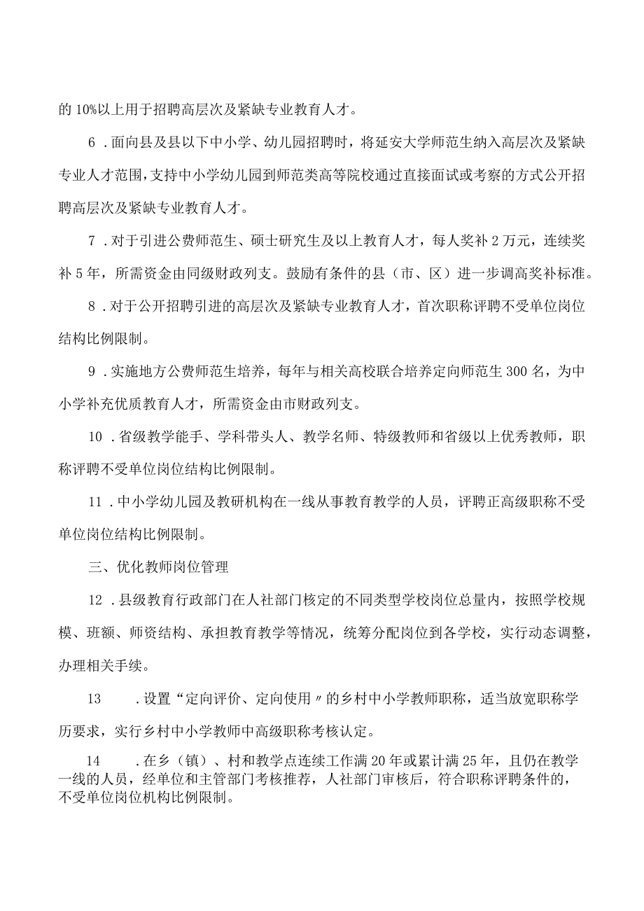 延安市人民政府办公室印发《关于进一步优化教师队伍建设的21条措施》的通知.docx_第2页