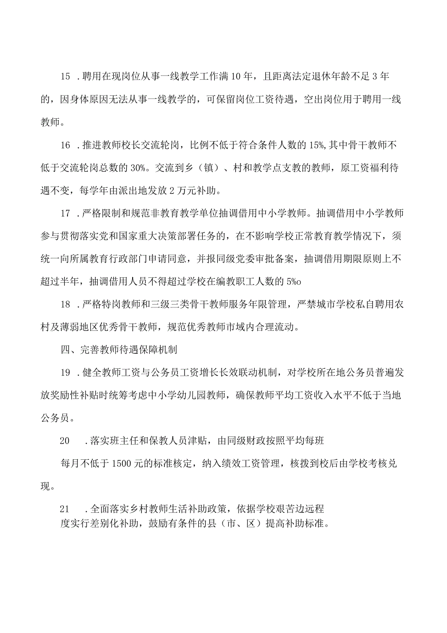 延安市人民政府办公室印发《关于进一步优化教师队伍建设的21条措施》的通知.docx_第3页