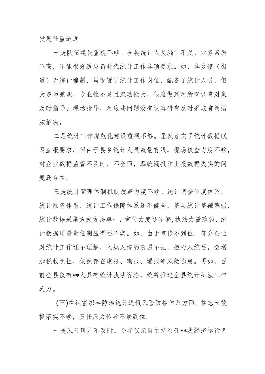 防治统计造假、弄虚作假个人查摆剖析材料+防治统计造假专题生活会个人发言材料.docx_第3页