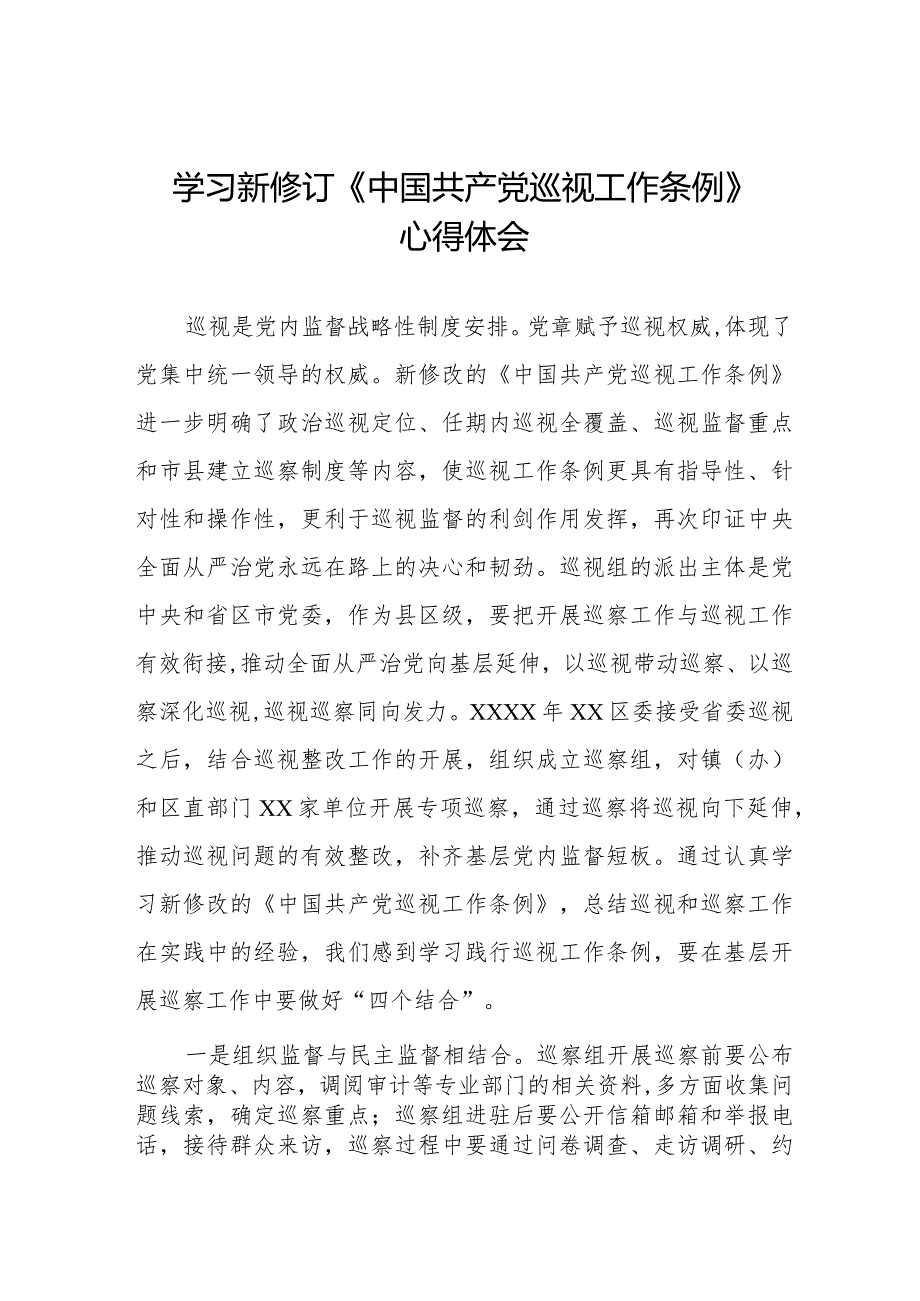 2024版新修订中国共产党巡视工作条例的学习心得体会11篇.docx_第1页