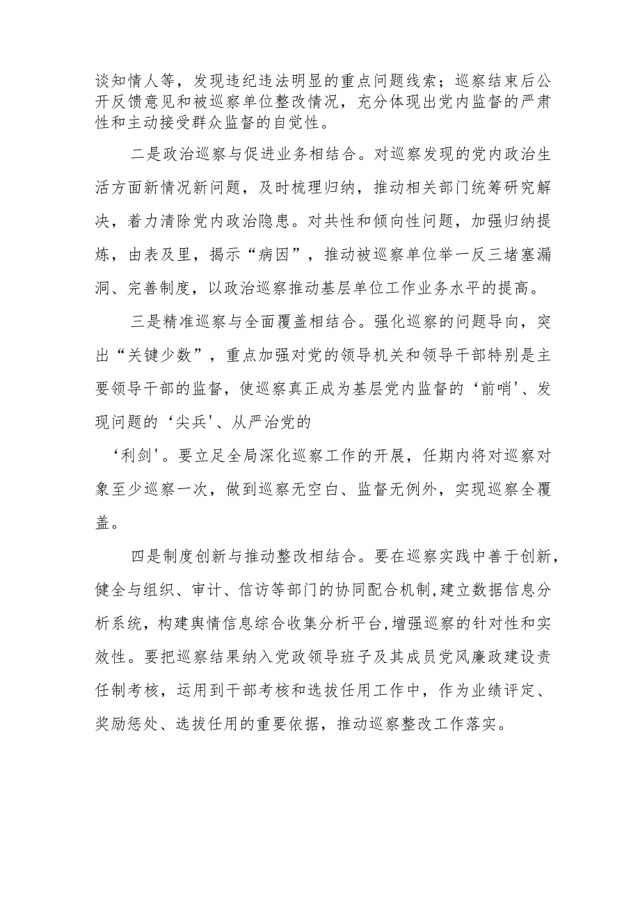 2024版新修订中国共产党巡视工作条例的学习心得体会11篇.docx_第2页