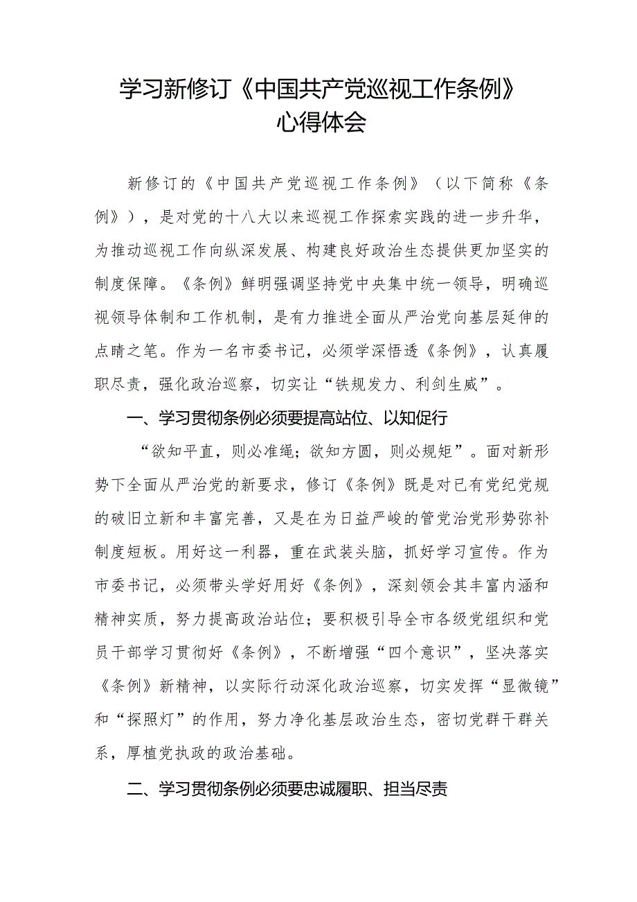 2024版新修订中国共产党巡视工作条例的学习心得体会11篇.docx_第3页