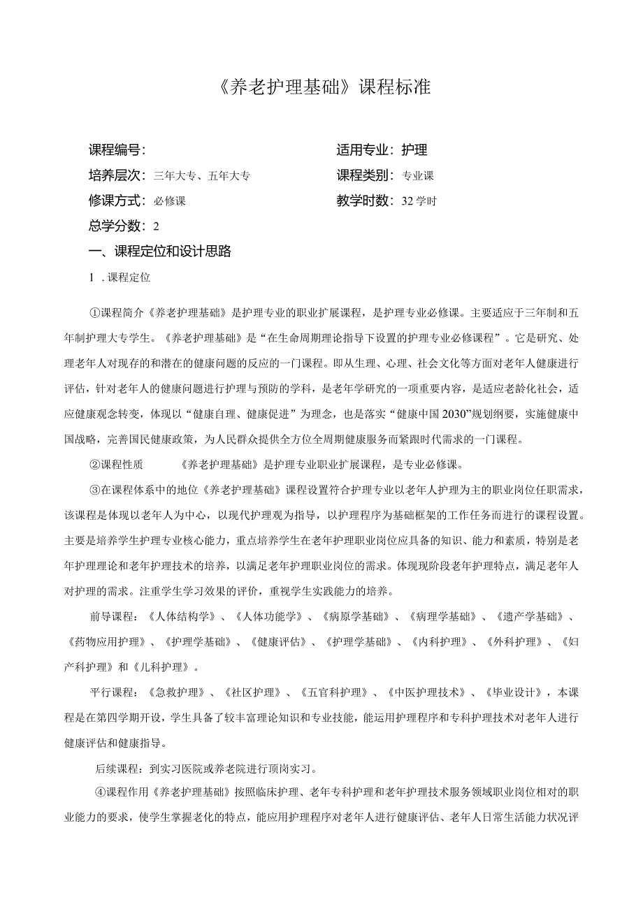 《养老护理基础》课程标准.docx_第1页