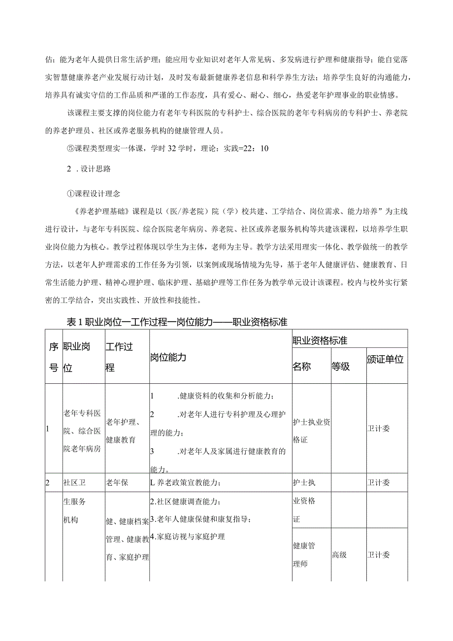 《养老护理基础》课程标准.docx_第2页