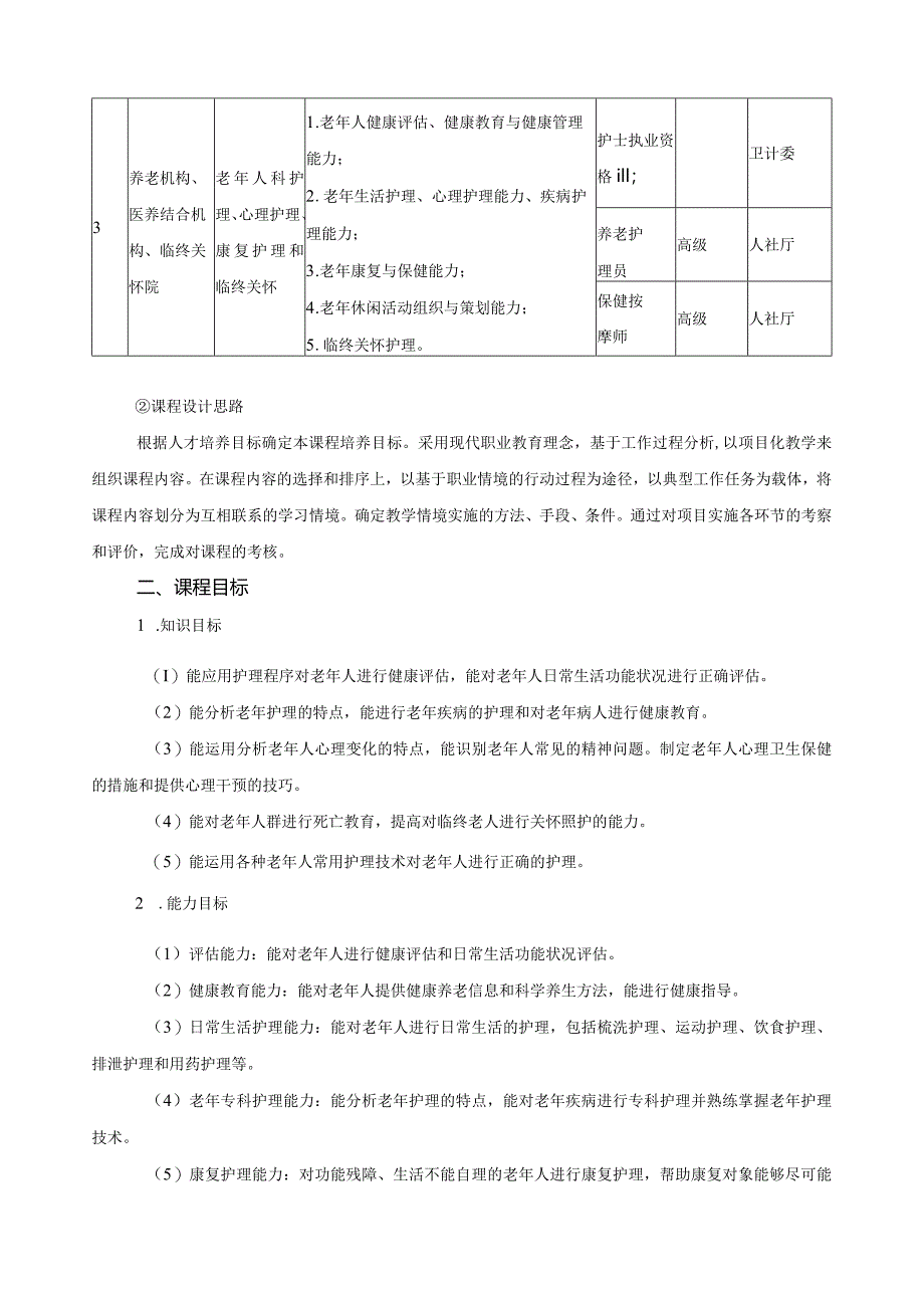 《养老护理基础》课程标准.docx_第3页