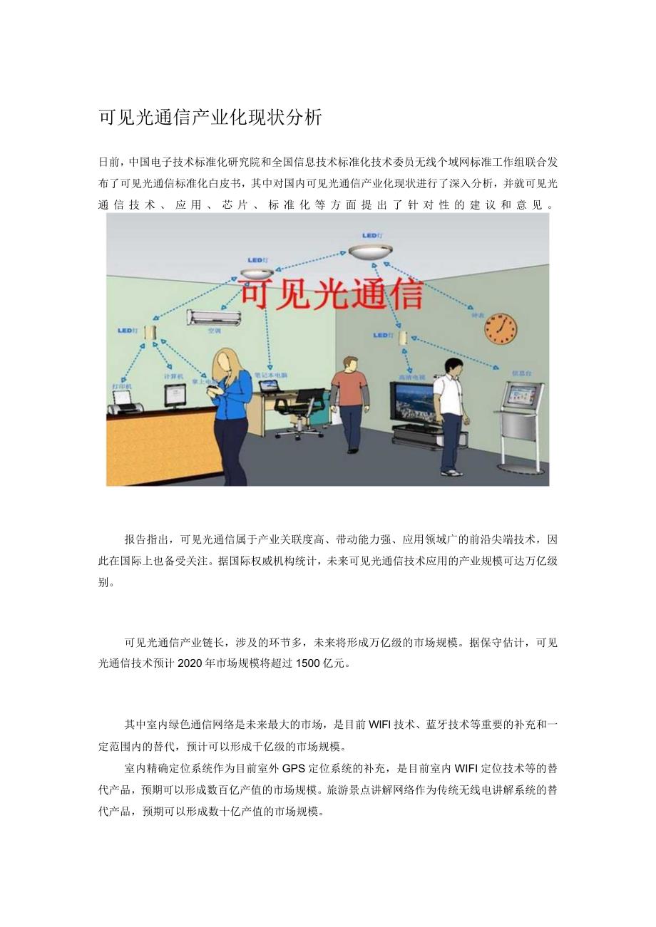 可见光通信产业化现状分析.docx_第1页