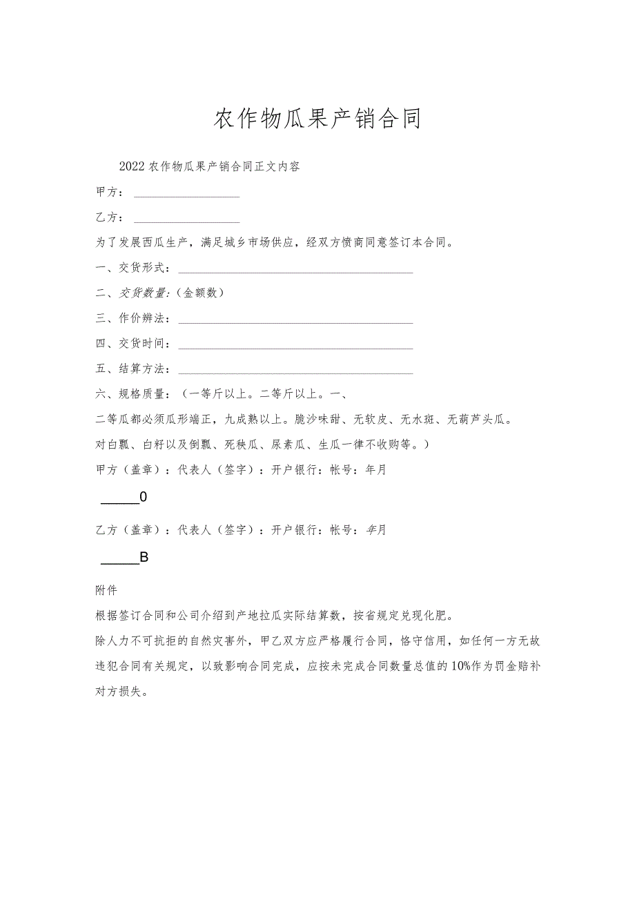 农作物瓜果产销合同.docx_第1页