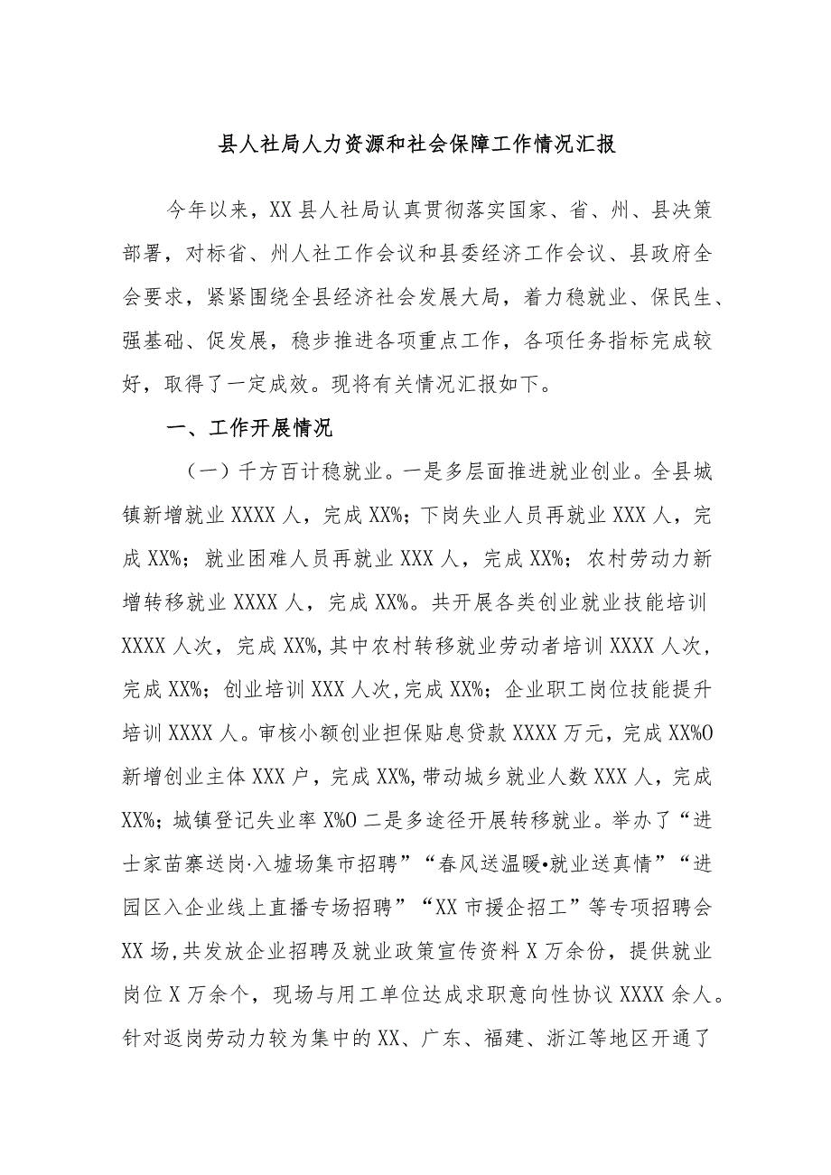 县人社局人力资源和社会保障工作情况汇报.docx_第1页