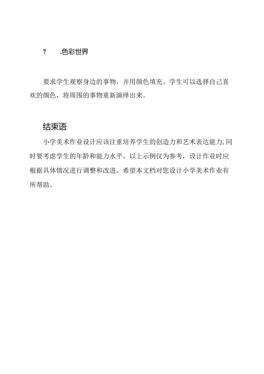 小学美术作业设计.docx_第3页