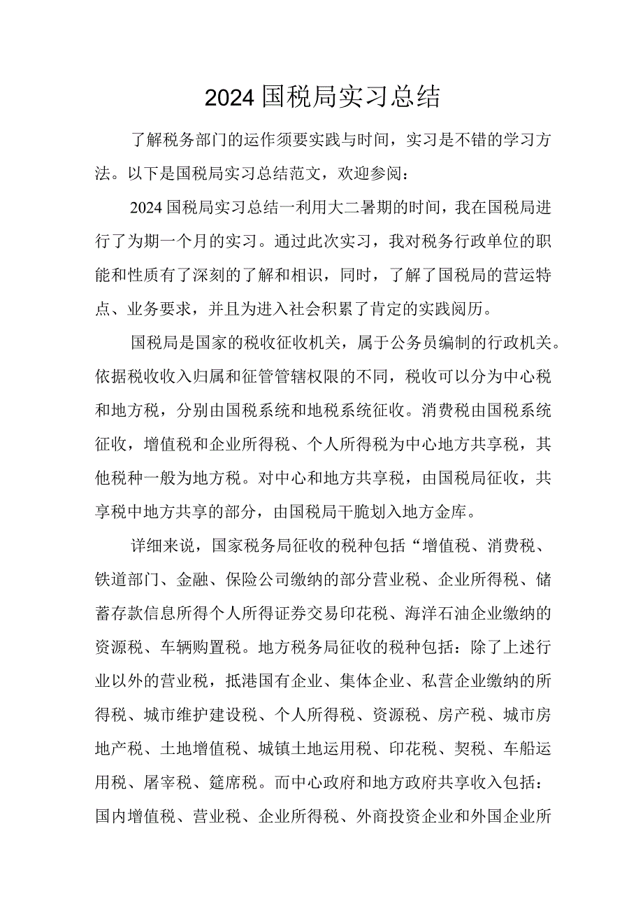 2024国税局实习总结.docx_第1页