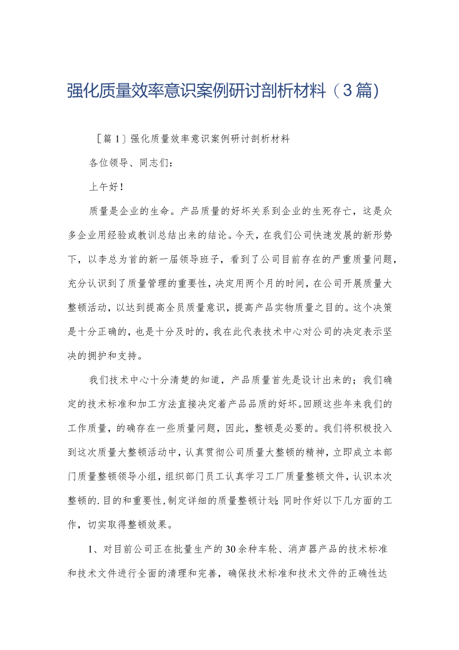 强化质量效率意识案例研讨剖析材料(3篇).docx_第1页