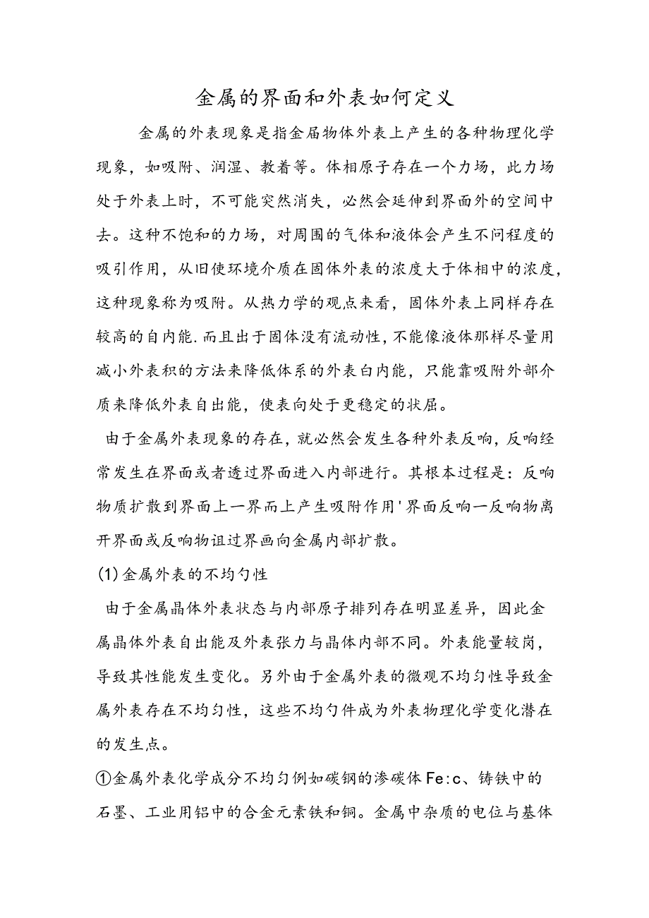 金属的界面和表面如何定义.docx_第1页