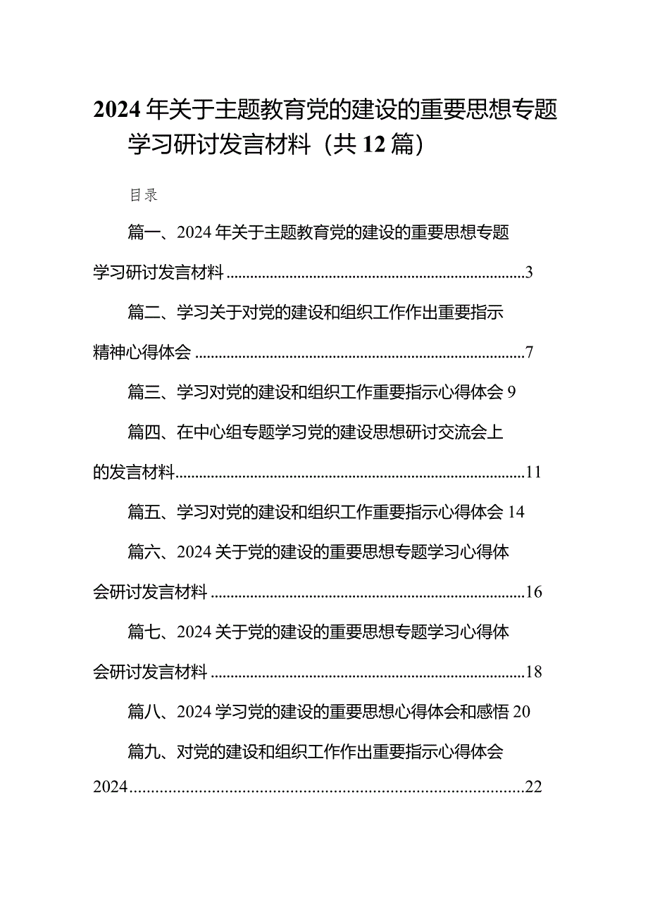 2024年关于党的建设的重要思想专题学习研讨发言材料12篇（精选版）.docx_第1页