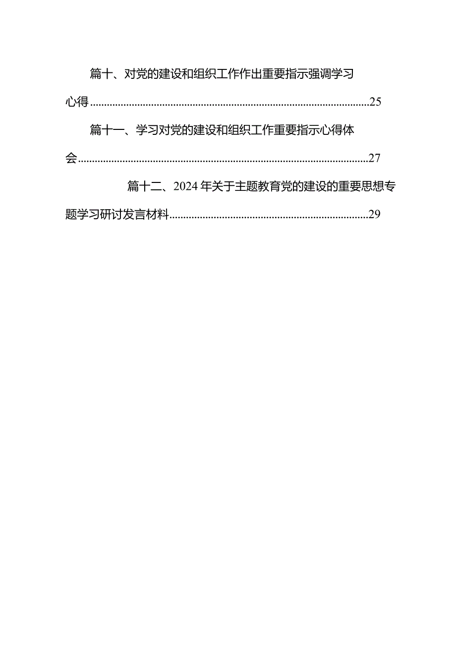 2024年关于党的建设的重要思想专题学习研讨发言材料12篇（精选版）.docx_第2页