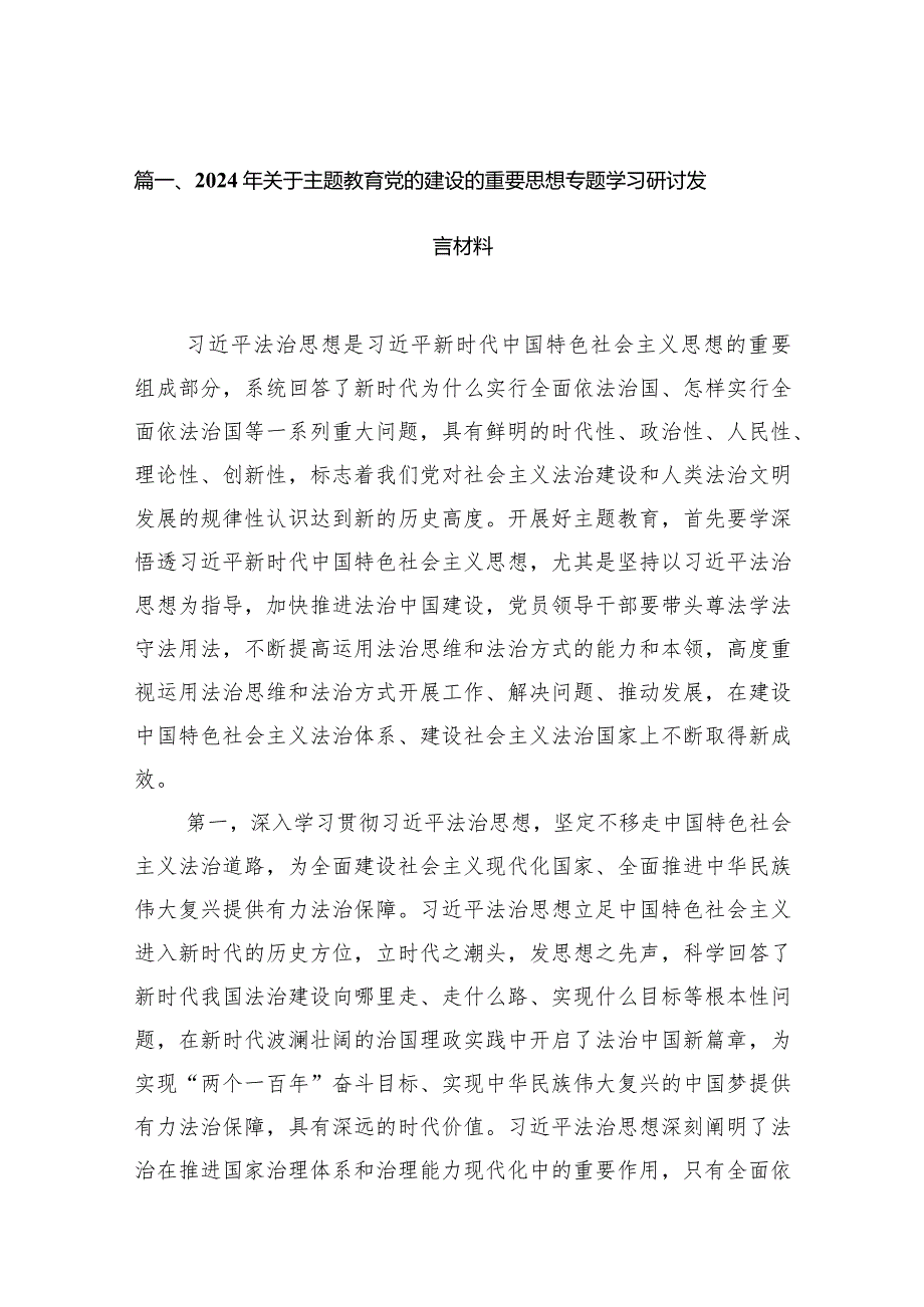 2024年关于党的建设的重要思想专题学习研讨发言材料12篇（精选版）.docx_第3页