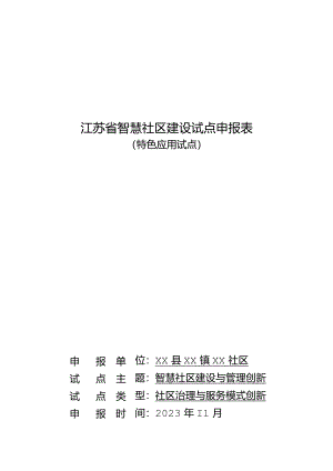 江苏省智慧社区建设试点申报表（特色应用试点）智慧社区建设与管理创新.docx