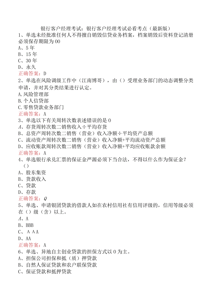 银行客户经理考试：银行客户经理考试必看考点（最新版）.docx_第1页